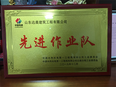 <b>先进作业队</b>